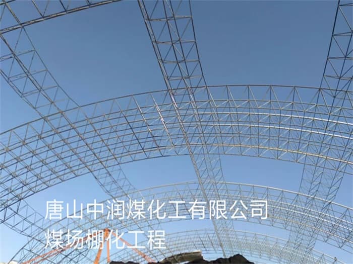 丰城中润煤化工有限公司煤场棚化工程